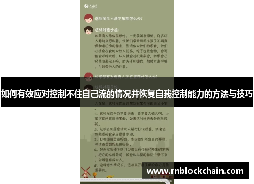 如何有效应对控制不住自己流的情况并恢复自我控制能力的方法与技巧